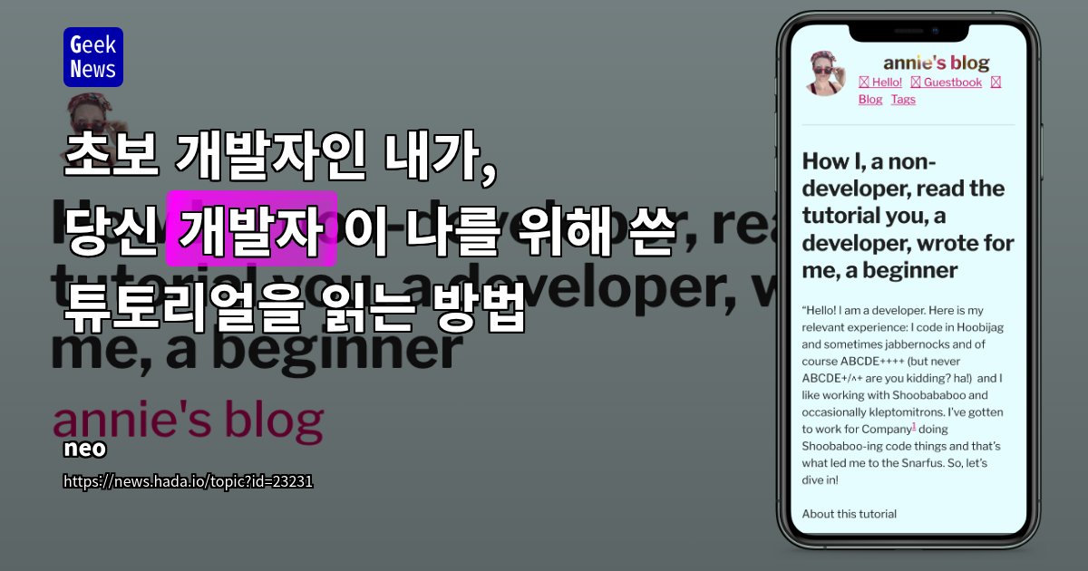 초보 개발자인 내가, 당신(개발자)이 나를 위해 쓴 튜토리얼을 읽는 방법