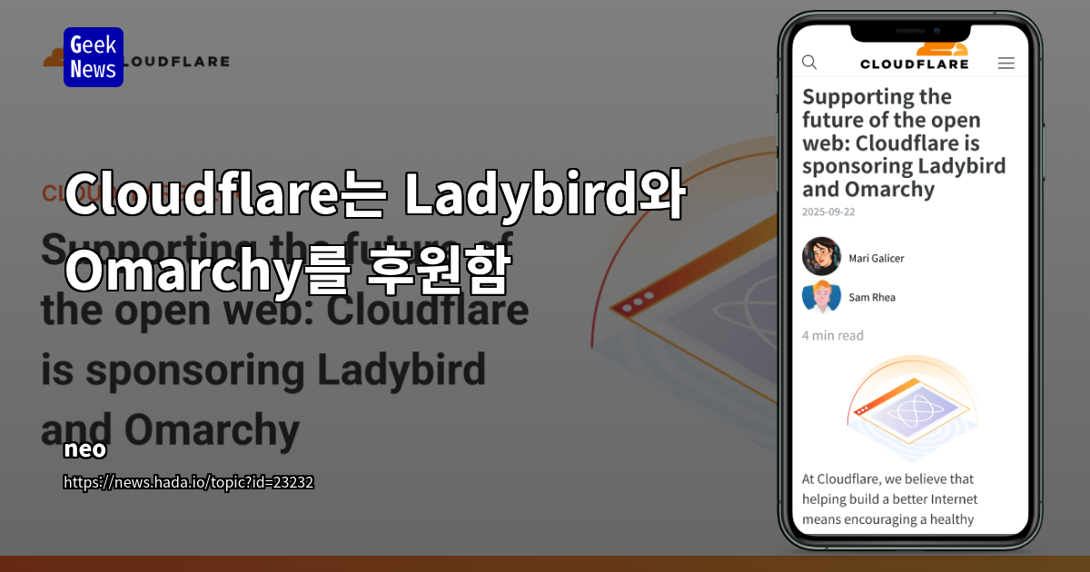 Cloudflare는 Ladybird와 Omarchy를 후원함