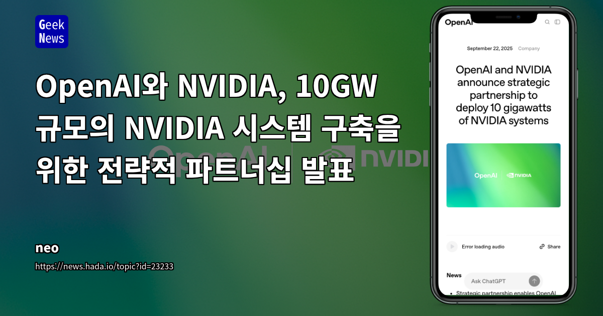 OpenAI와 NVIDIA, 10GW 규모의 NVIDIA 시스템 구축을 위한 전략적 파트너십 발표