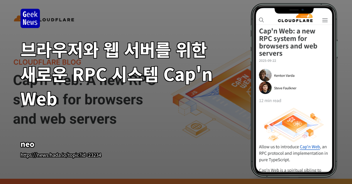 브라우저와 웹 서버를 위한 새로운 RPC 시스템 Cap'n Web