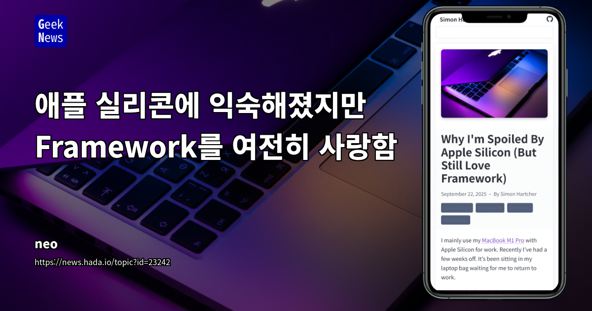 애플 실리콘에 익숙해졌지만 Framework를 여전히 사랑함