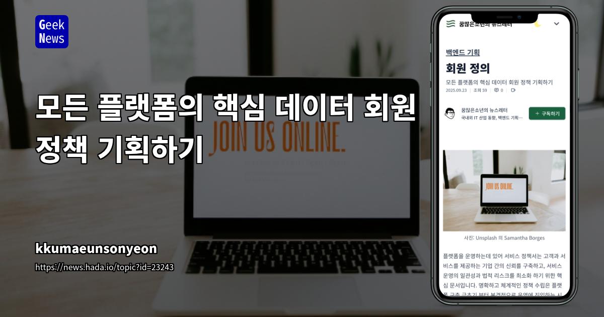 모든 플랫폼의 핵심 데이터 회원 정책 기획하기