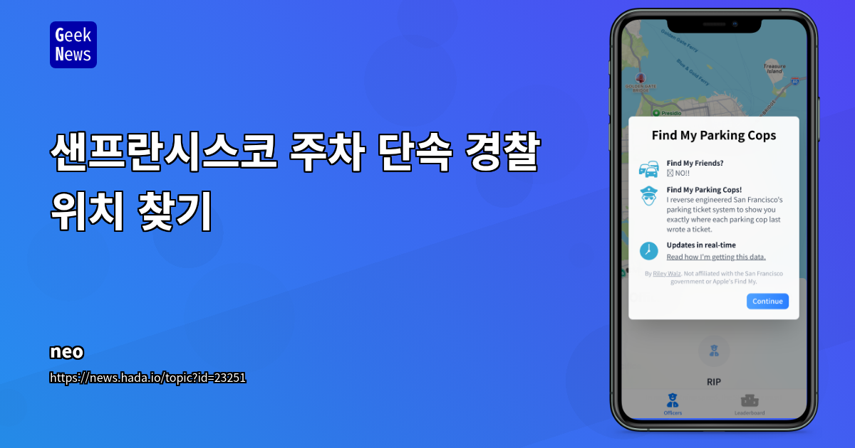 샌프란시스코 주차 단속 경찰 위치 찾기