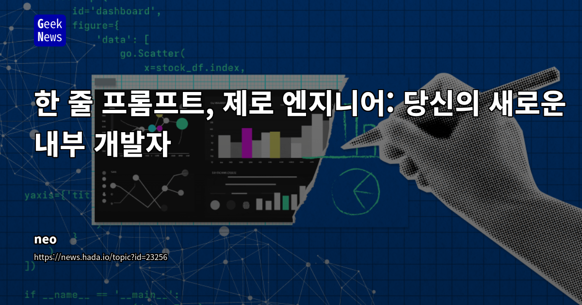 한 줄 프롬프트, 제로 엔지니어: 당신의 새로운 내부 개발자