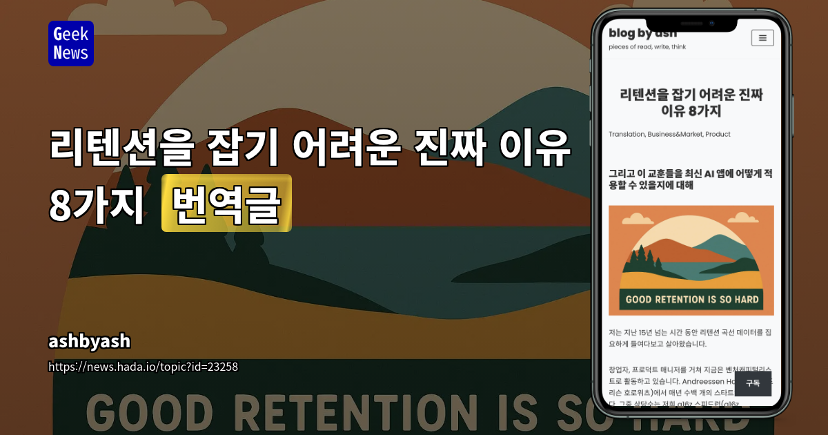 리텐션을 잡기 어려운 진짜 이유 8가지 [번역글]