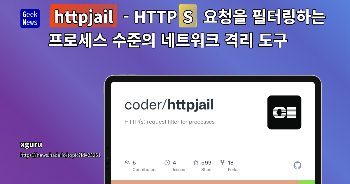 httpjail - HTTP(S) 요청을 필터링하는 프로세스 수준의 네트워크 격리 도구
