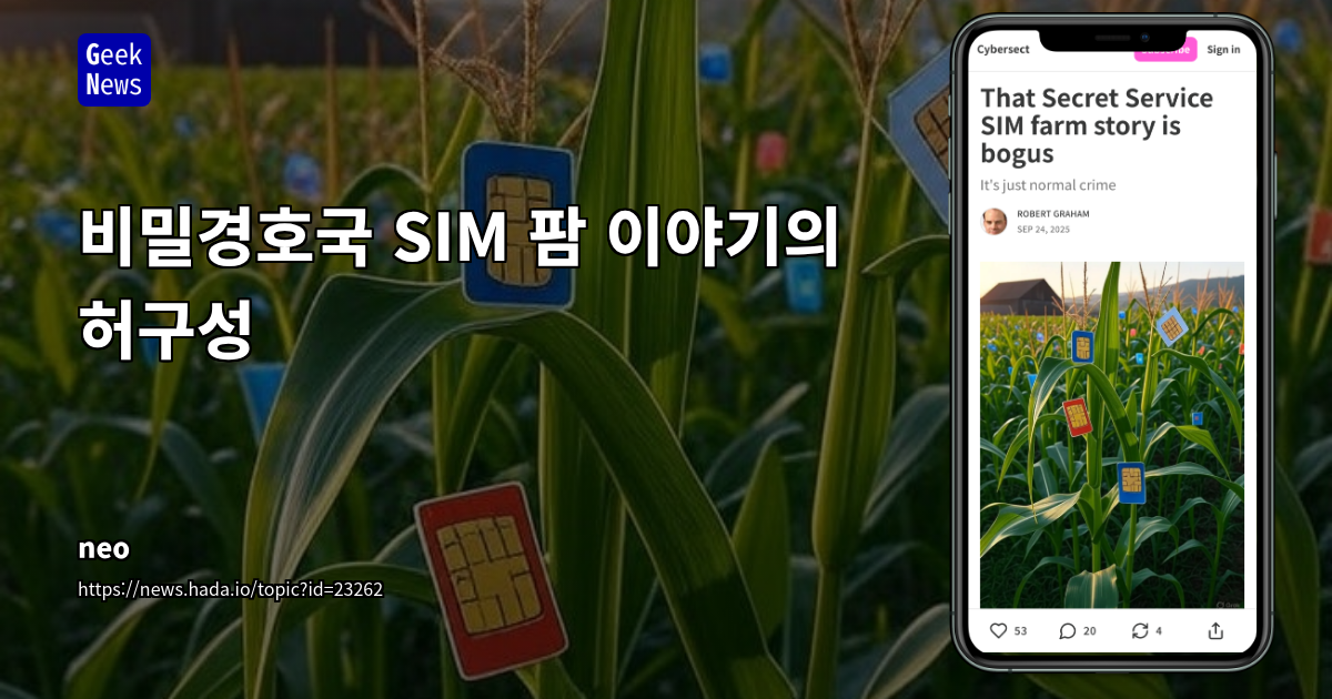 비밀경호국 SIM 팜 이야기의 허구성