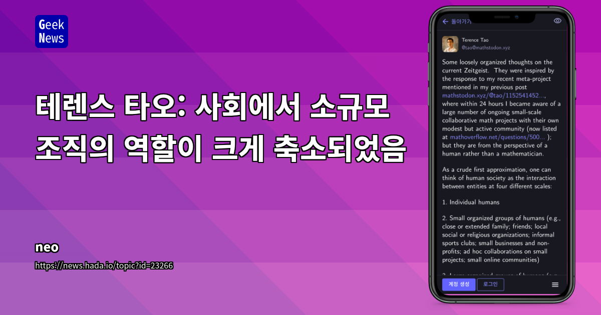 테렌스 타오: 사회에서 소규모 조직의 역할이 크게 축소되었음