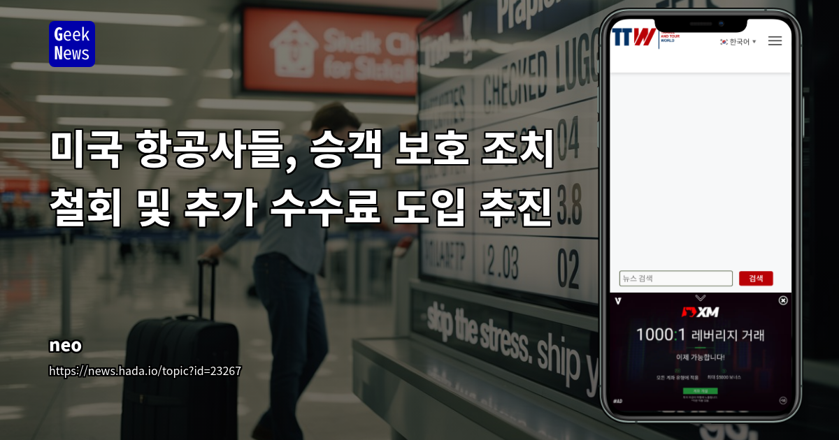미국 항공사들, 승객 보호 조치 철회 및 추가 수수료 도입 추진
