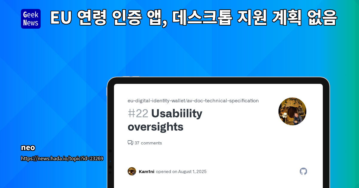 EU 연령 인증 앱, 데스크톱 지원 계획 없음