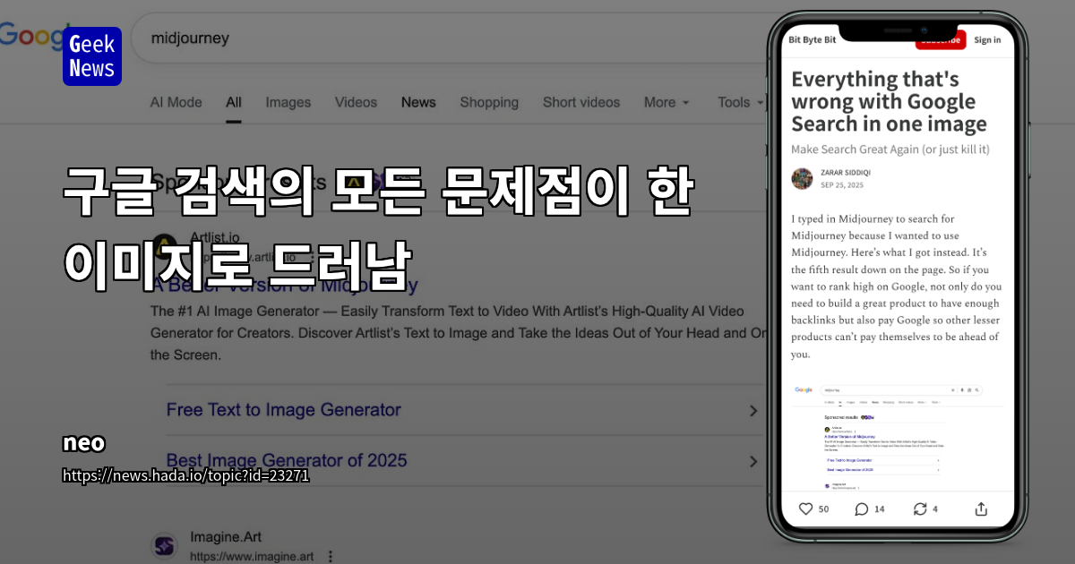 구글 검색의 모든 문제점이 한 이미지로 드러남