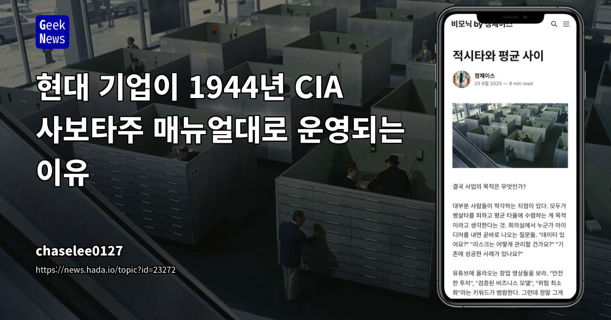 현대 기업이 1944년 CIA 사보타주 매뉴얼대로 운영되는 이유