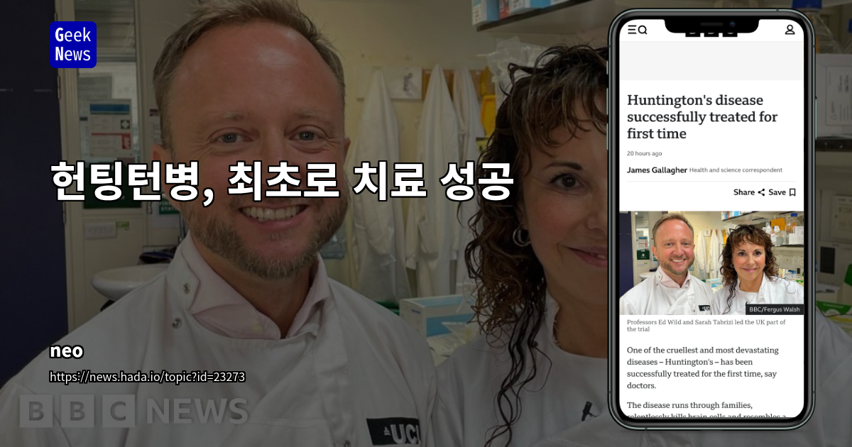 헌팅턴병, 최초로 치료 성공