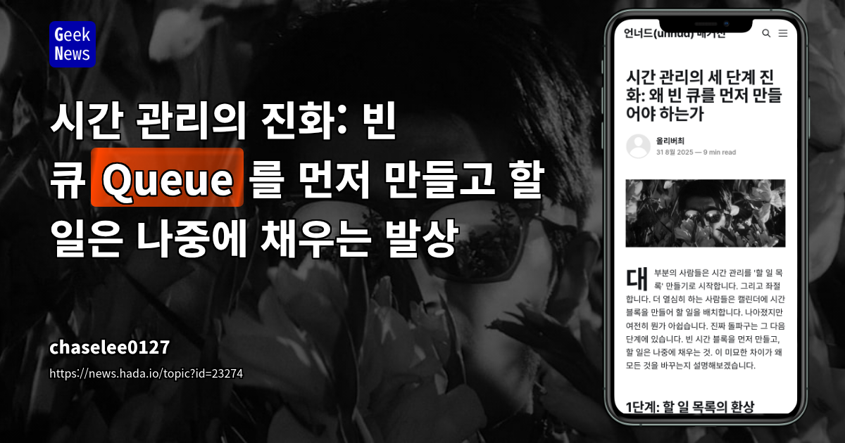 시간 관리의 진화: 빈 큐(Queue)를 먼저 만들고 할 일은 나중에 채우는 발상