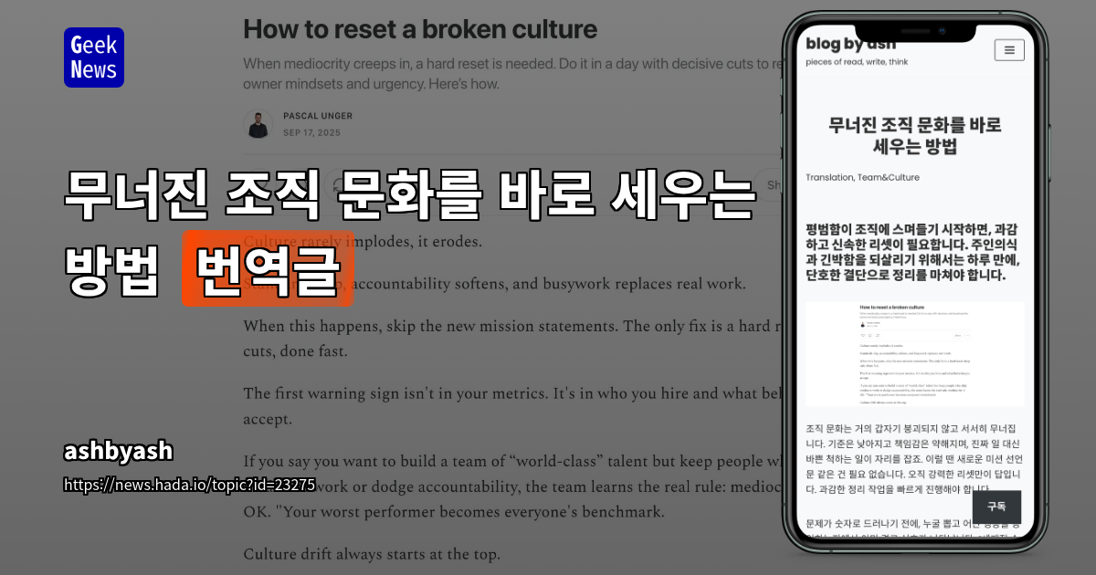 무너진 조직 문화를 바로 세우는 방법 [번역글]