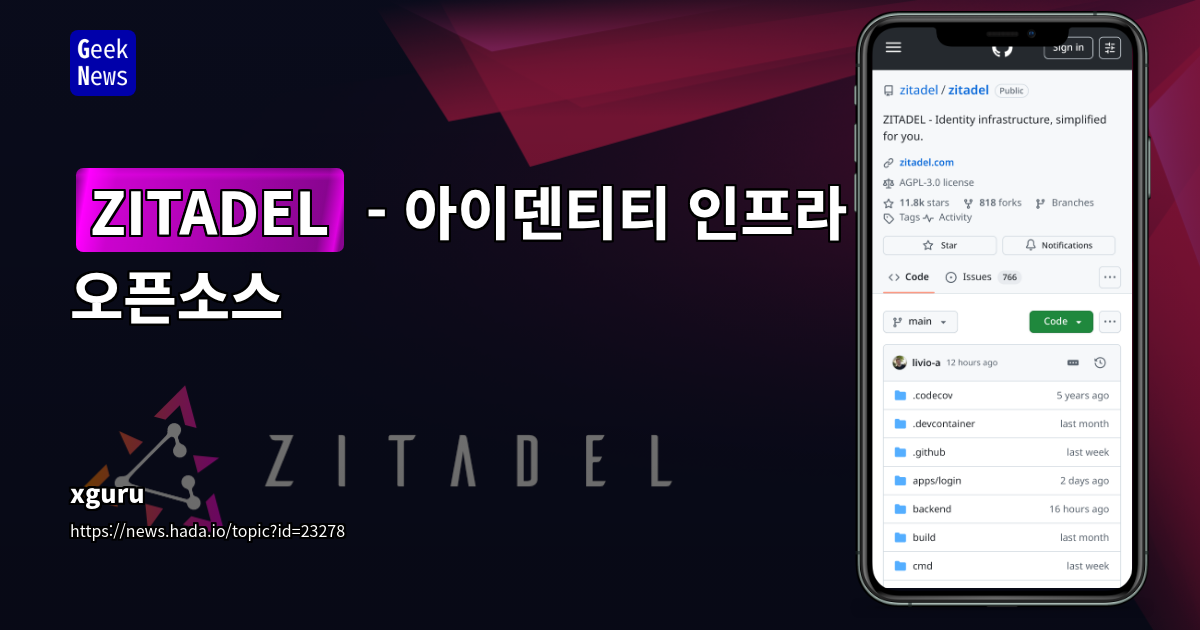 ZITADEL - 아이덴티티 인프라 오픈소스