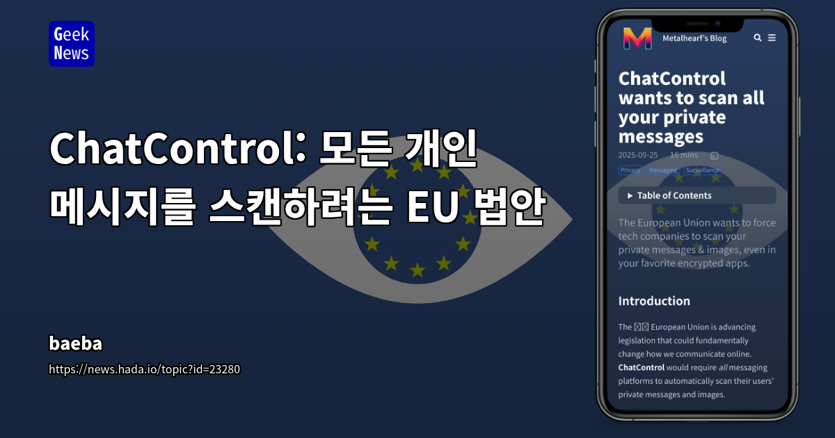 ChatControl: 모든 개인 메시지를 스캔하려는 EU 법안