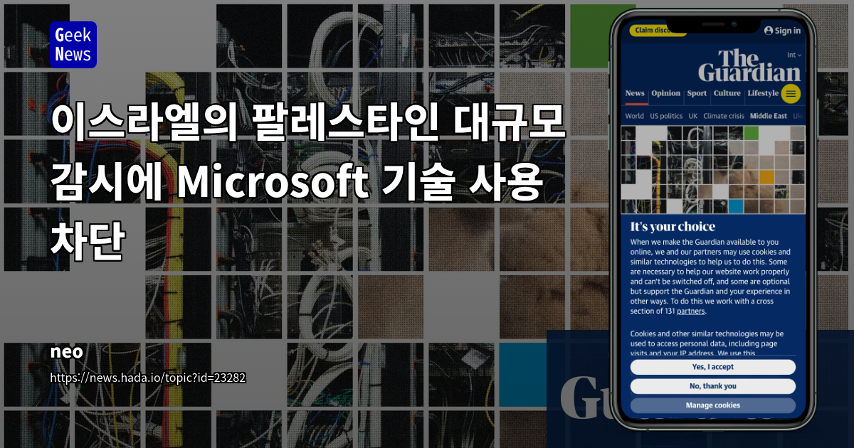 이스라엘의 팔레스타인 대규모 감시에 Microsoft 기술 사용 차단