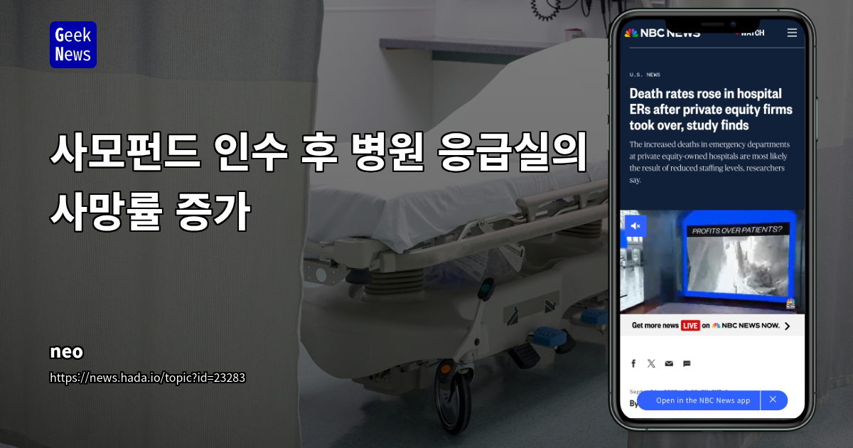 사모펀드 인수 후 병원 응급실의 사망률 증가