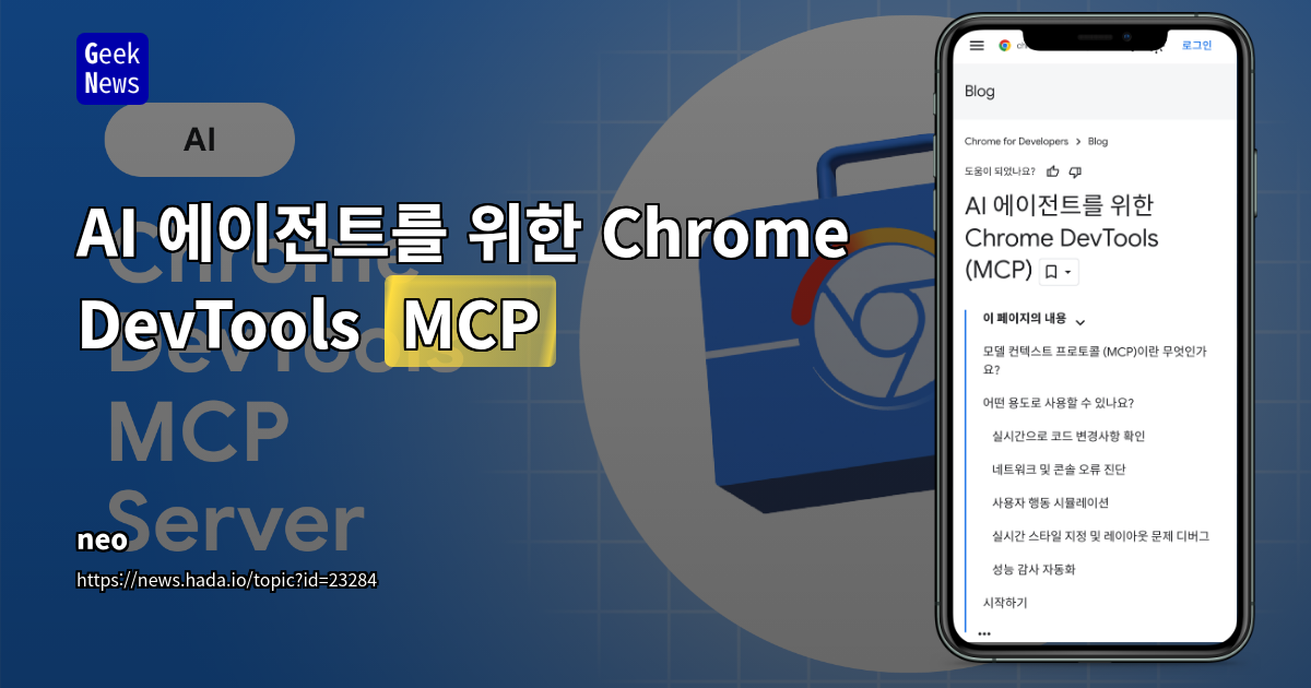 AI 에이전트를 위한 Chrome DevTools (MCP)