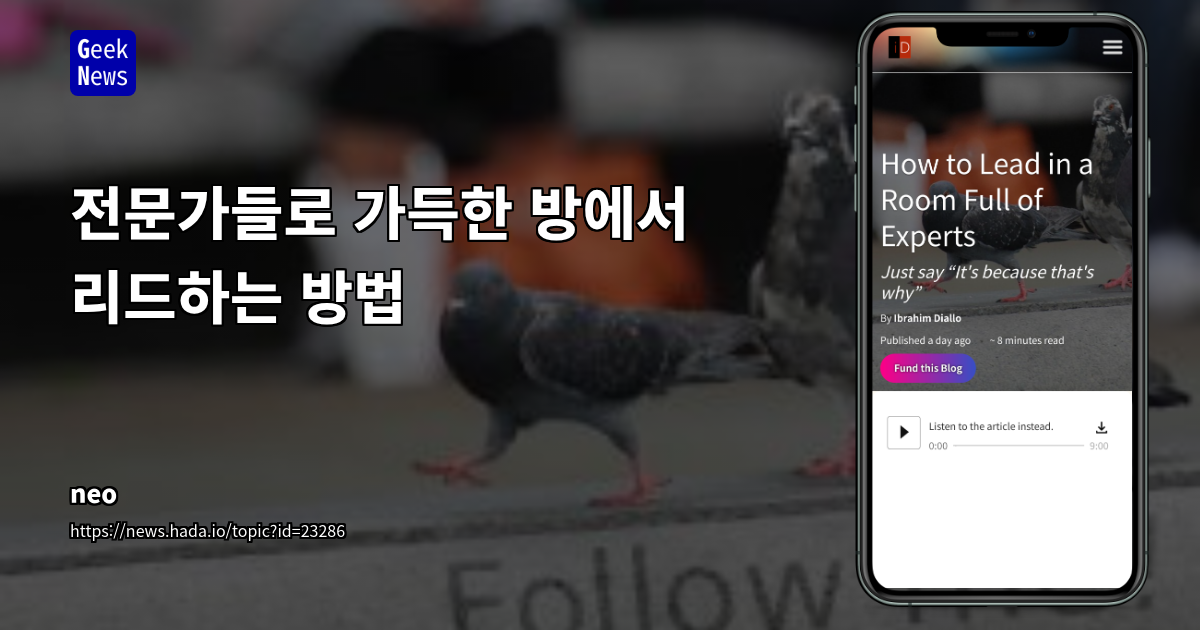 전문가들로 가득한 방에서 리드하는 방법