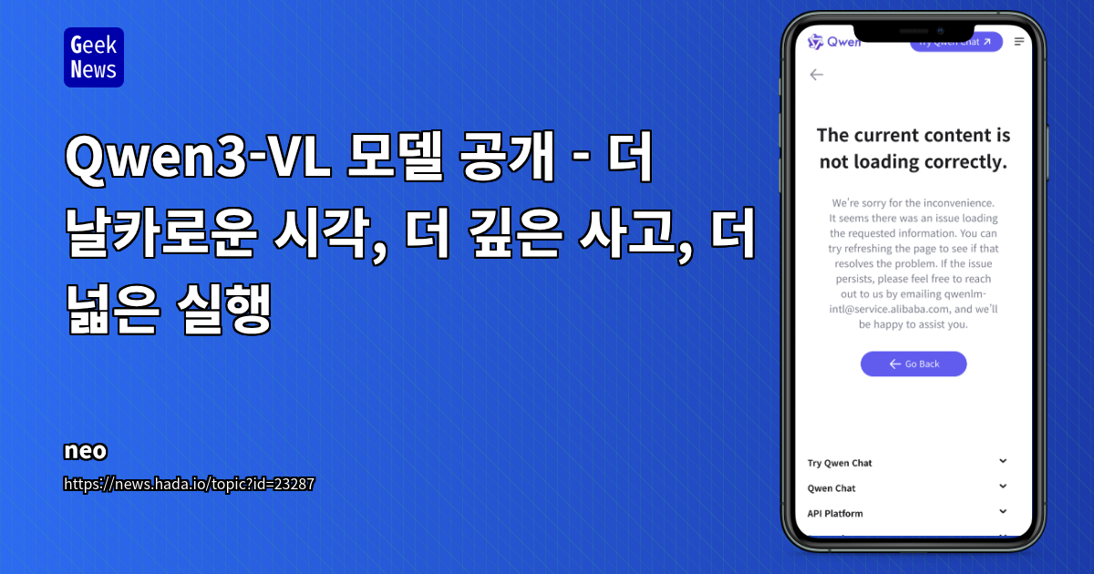 Qwen3-VL 모델 공개 - 더 날카로운 시각, 더 깊은 사고, 더 넓은 실행