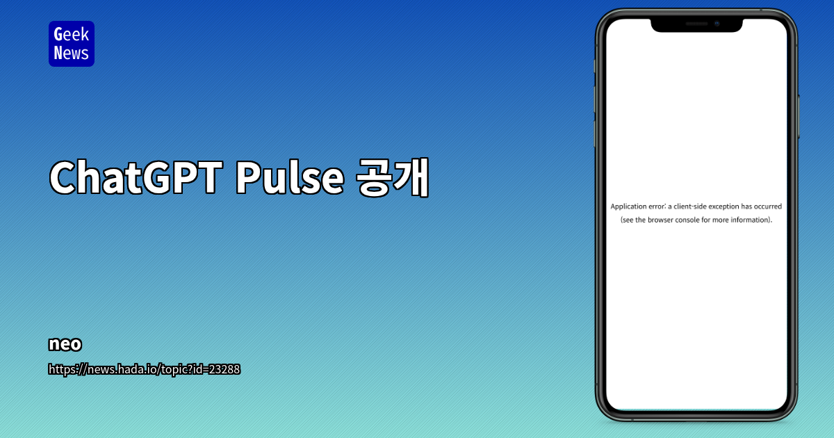 ChatGPT Pulse 공개