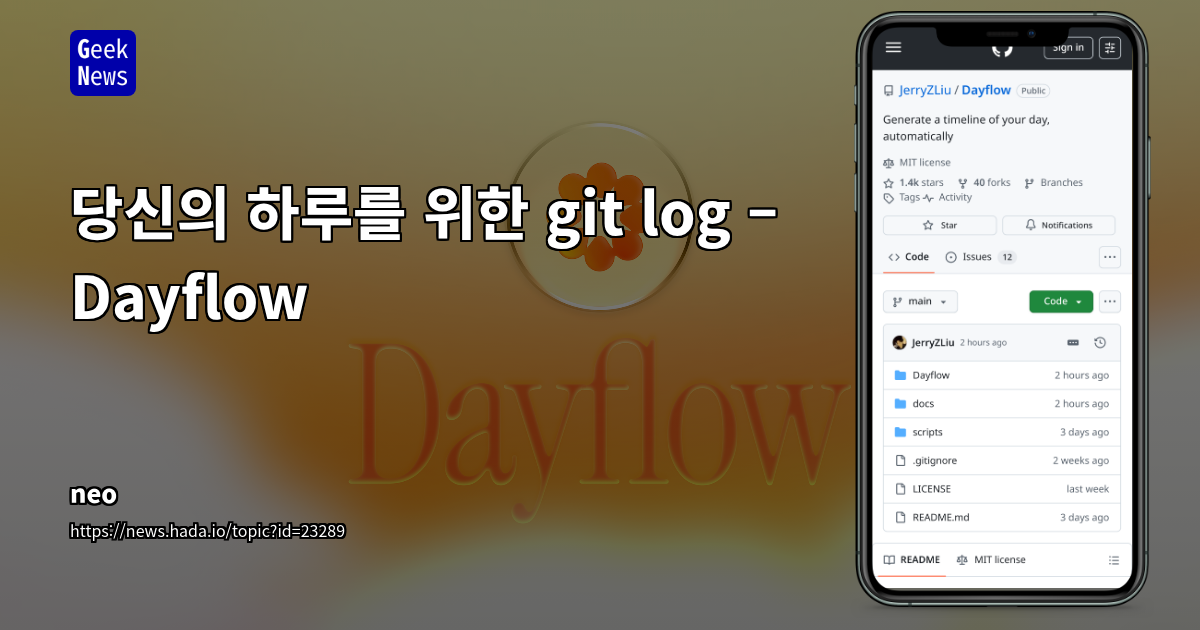 당신의 하루를 위한 git log – Dayflow