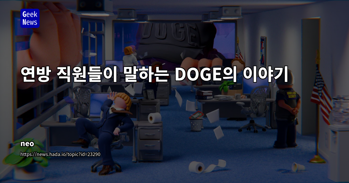 연방 직원들이 말하는 DOGE의 이야기