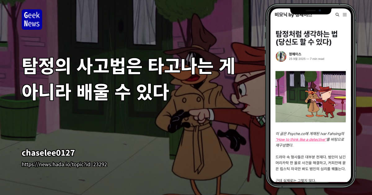 탐정의 사고법은 타고나는 게 아니라 배울 수 있다