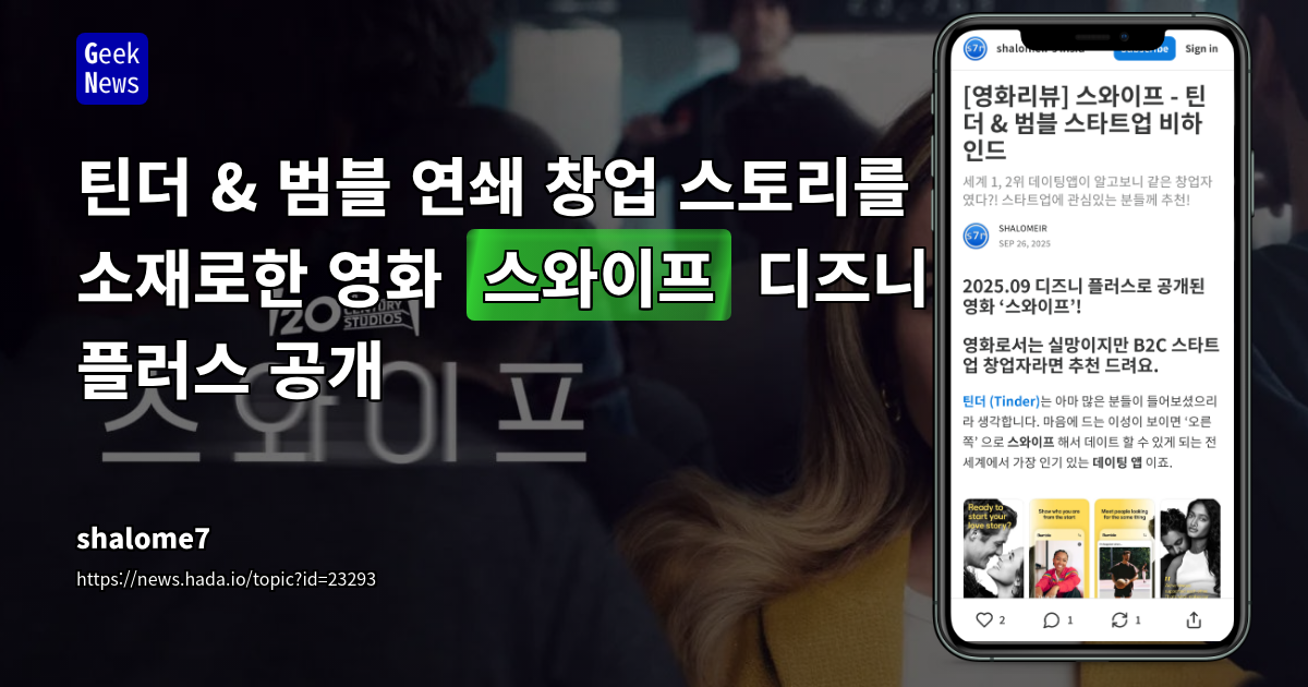 틴더 & 범블 연쇄 창업 스토리를 소재로한 영화 '스와이프' 디즈니 플러스 공개