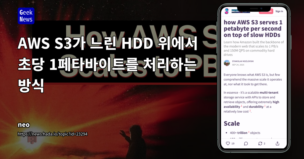 AWS S3가 느린 HDD 위에서 초당 1페타바이트를 처리하는 방식