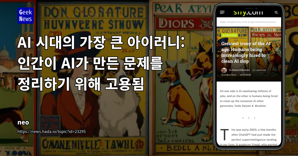 AI 시대의 가장 큰 아이러니: 인간이 AI가 만든 문제를 정리하기 위해 고용됨
