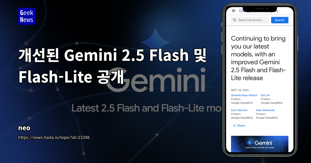 Google Gemini 2.5 Flash & Flash-Lite Preview: 품질 및 효율성 혁신과 개발자 피드백