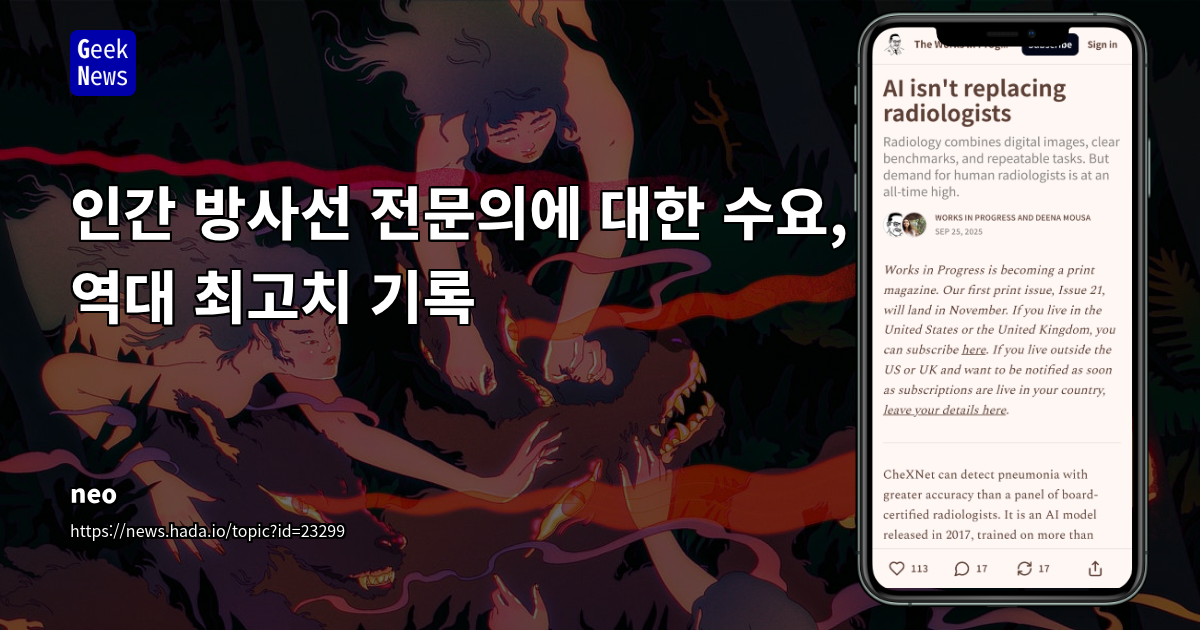 의료 AI의 역설: 진단 정확도 향상에도 불구하고 인간 방사선 전문의 수요 증가와 기술 확산의 한계