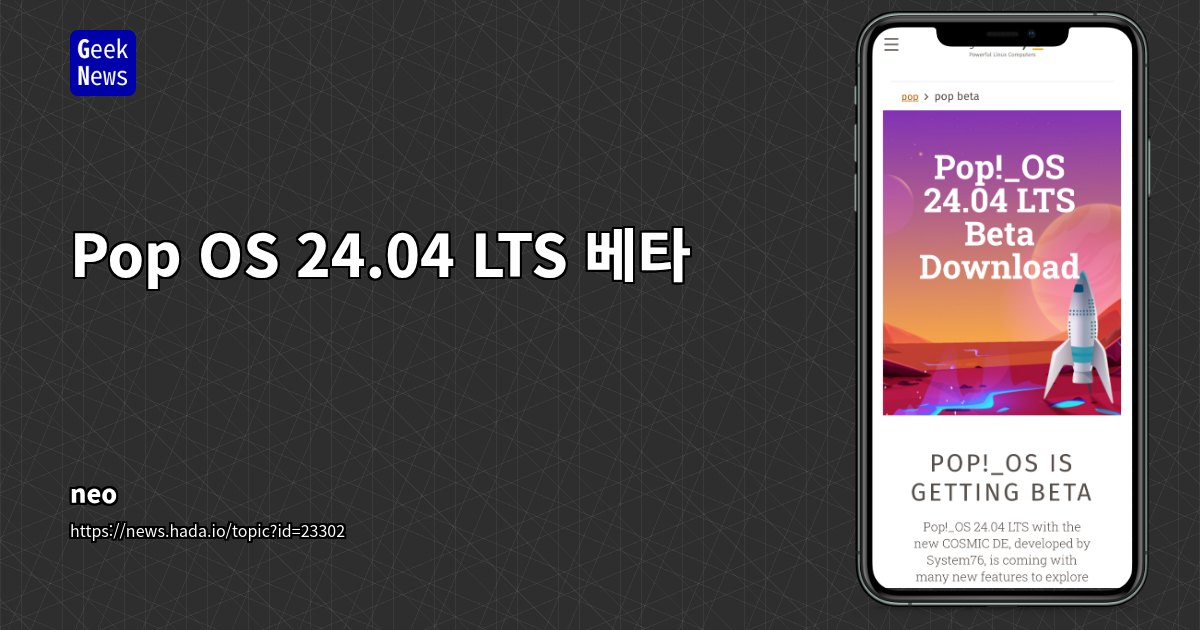 Pop!_OS 24.04 LTS 베타: 새로운 Cosmic DE의 등장과 사용자 경험을 중심으로