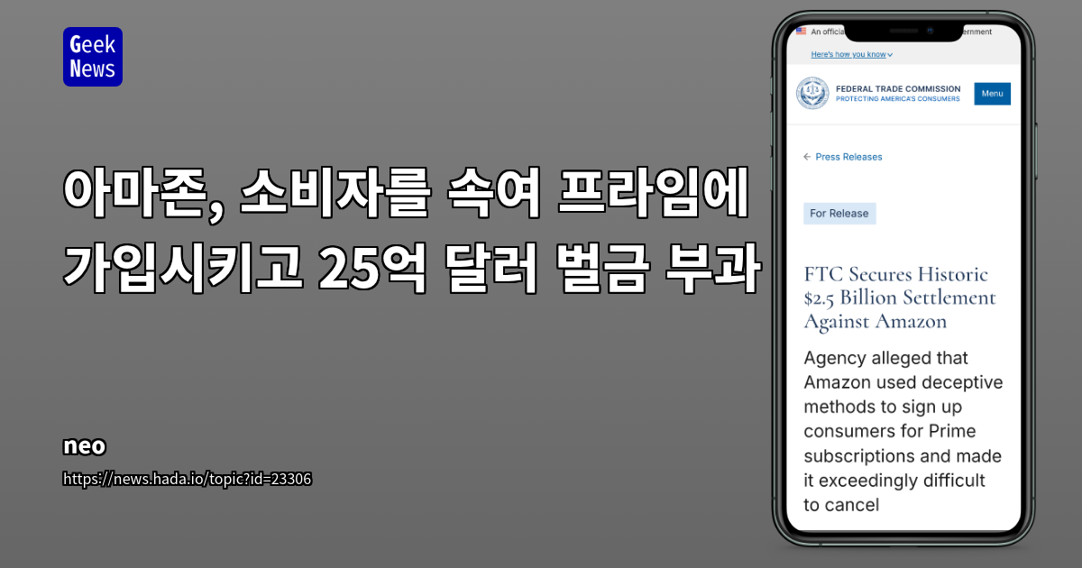 아마존, FTC 25억 달러 합의: 소비자 보호 강화 및 구독 비즈니스 모델 재정의