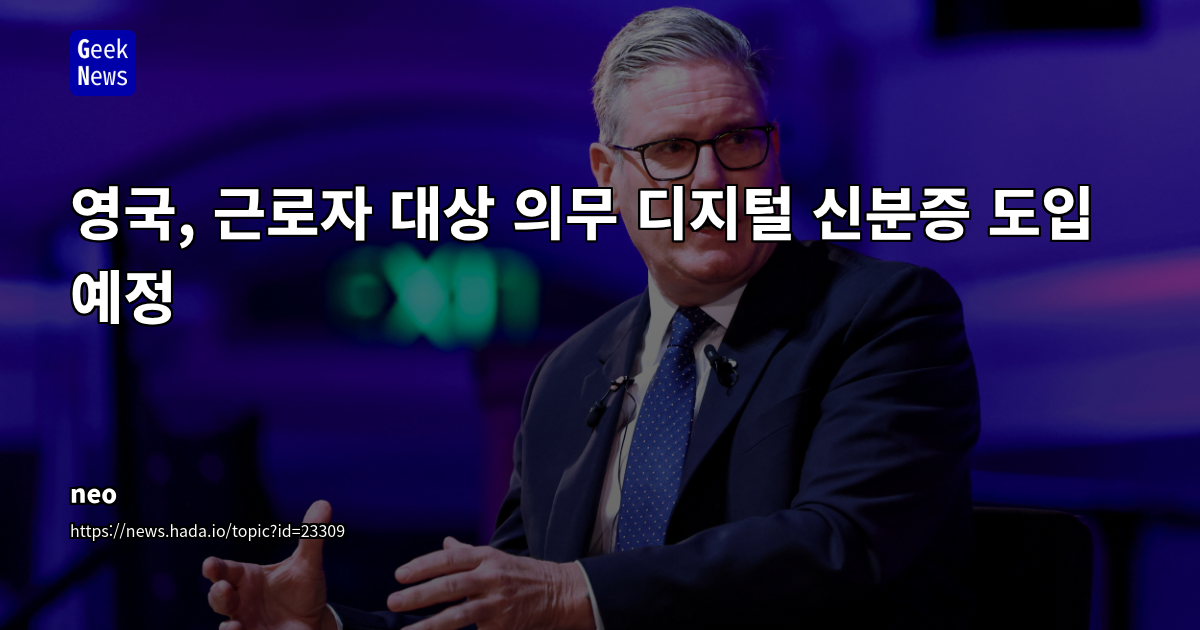 영국, 의무 디지털 신분증 도입 추진: 프라이버시 우려와 감시 체계 강화 논란