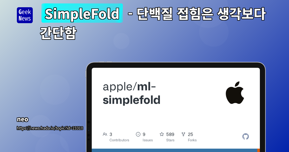 SimpleFold: Apple의 Flow-Matching 기반 단백질 접힘 예측, 단순함으로 혁신을 이끌다