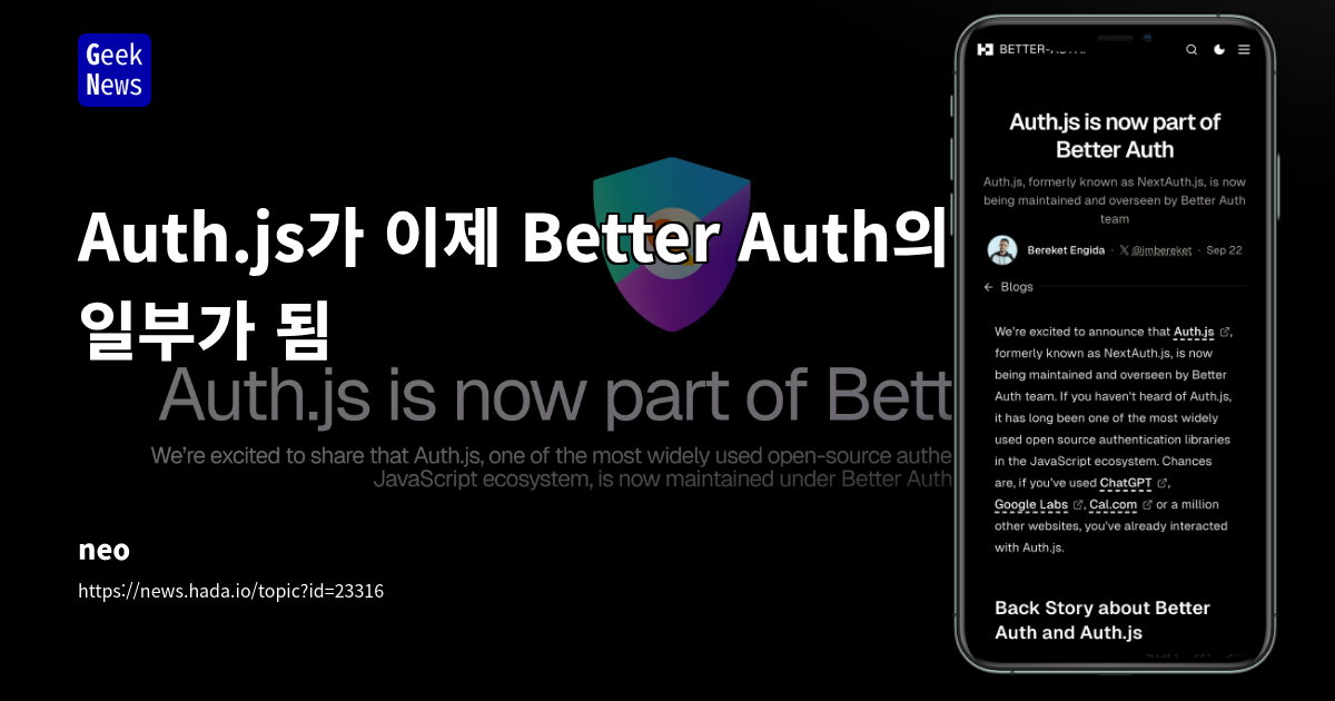 Auth.js, Better Auth 팀에 인수: JavaScript 인증 라이브러리 생태계 통합 및 미래 전망