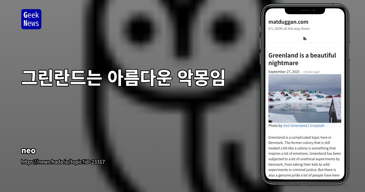 혹독한 자연과 인간 문명의 공존: 그린란드 여행을 통해 본 생존, 적응, 그리고 새로운 통찰