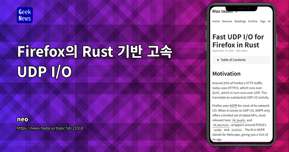 Firefox, Rust 기반 QUIC UDP I/O 스택 현대화 및 성능/보안 혁신