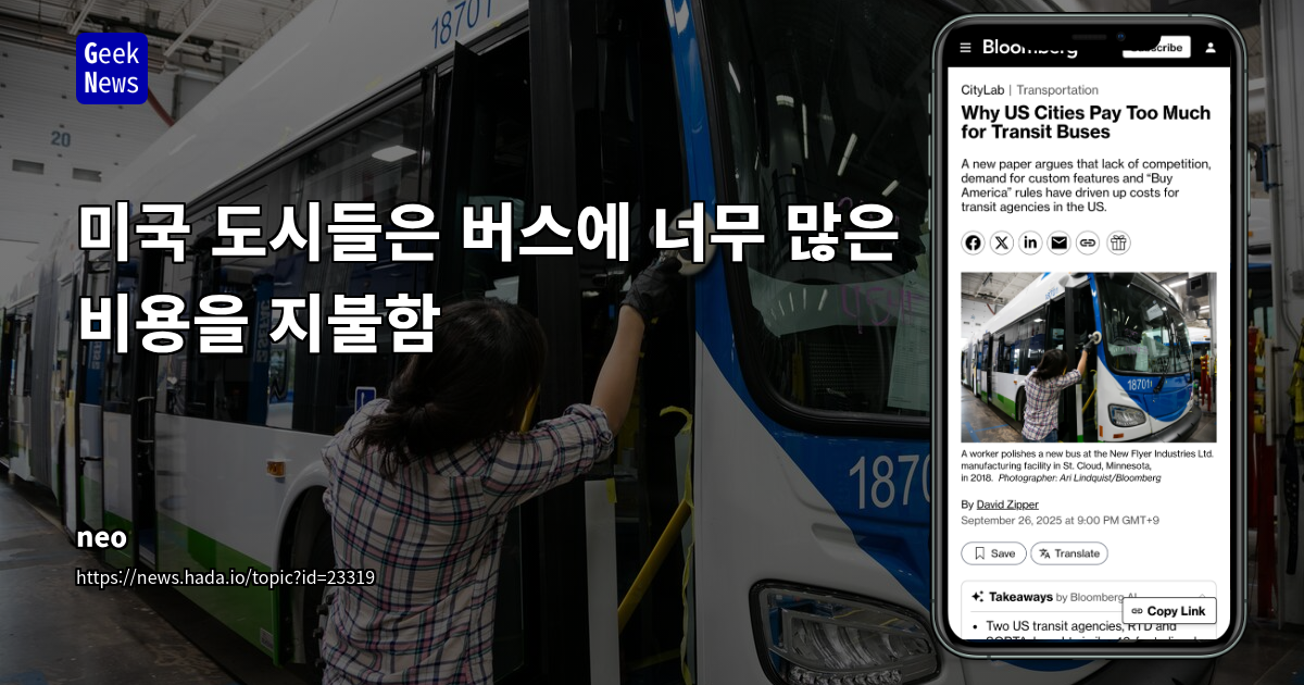 미국 대중교통 버스 구매 시장의 심각한 비효율성: 가격 거품의 원인과 해법 모색
