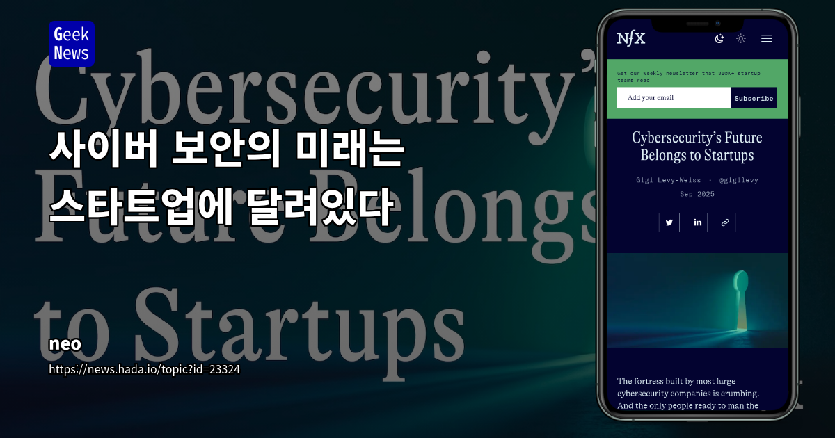 사이버 보안 전장의 이동: OS에서 애플리케이션 계층으로, 스타트업의 새로운 생태계 개척