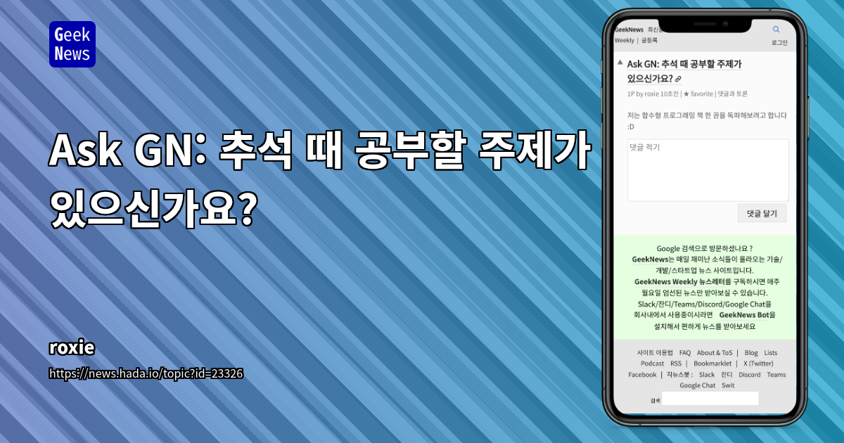 Ask GN: 추석 때 공부할 주제가 있으신가요?