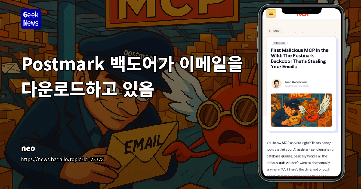 Postmark-MCP 1.0.16 버전의 치명적인 보안 취약점: 수백 개 조직의 민감 정보 유출 사고 분석