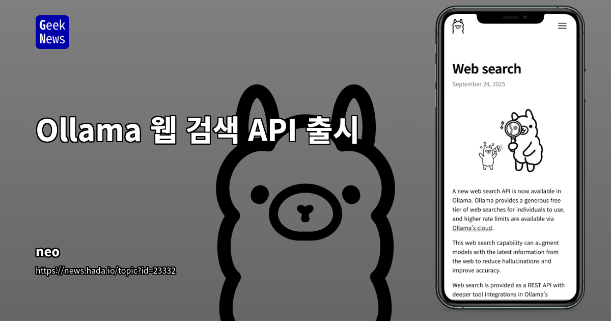 Ollama, 최신 웹 정보 검색 API 공개로 AI 환각 줄이고 정확도 향상 지원