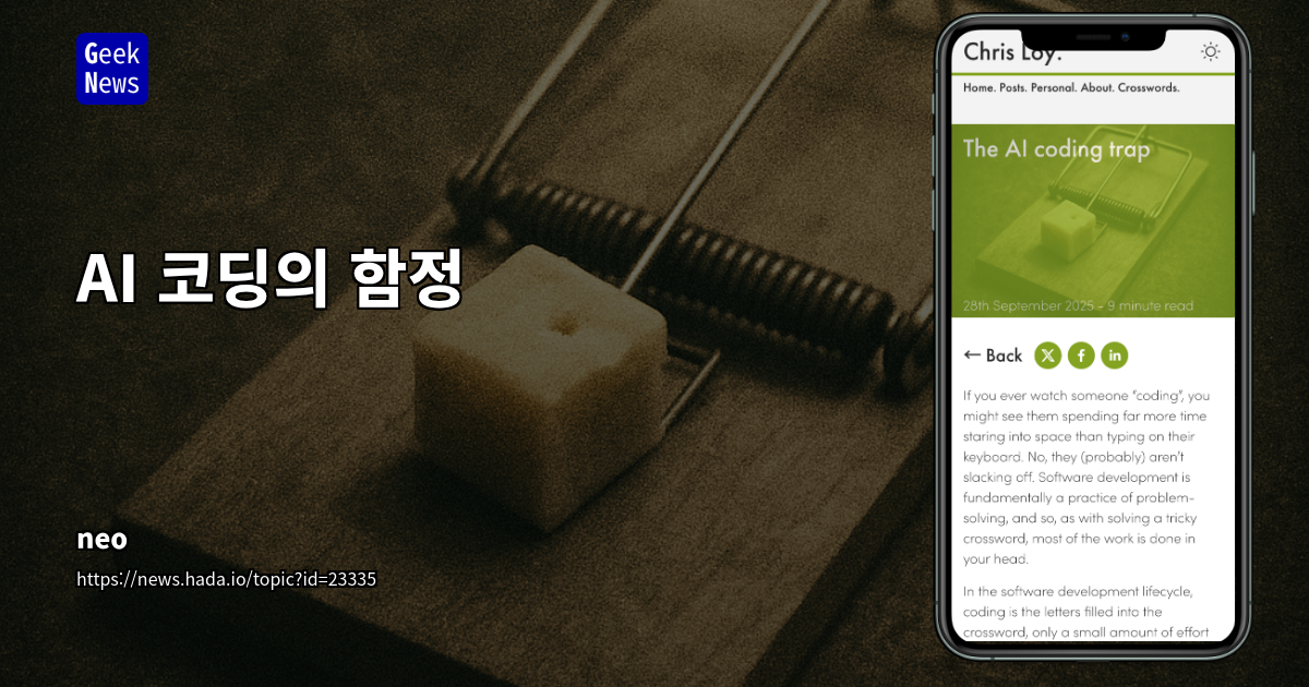 AI 코딩 에이전트 시대: 생산성 딜레마와 지속 가능한 개발을 위한 로드맵
