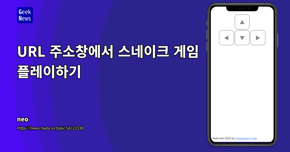브라우저 URL 주소창에서 플레이하는 독특한 Snake 게임: 기술적 구현과 커뮤니티 반응 분석
