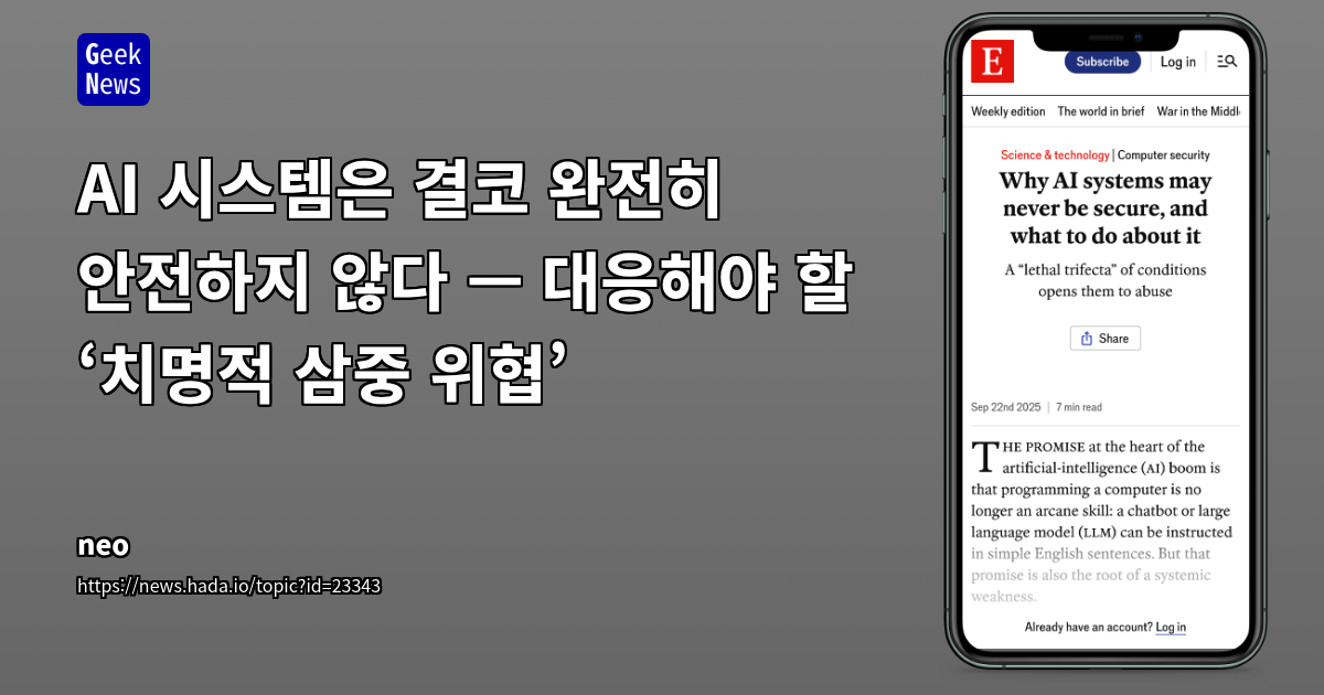 LLM의 '치명적 삼합' 취약점: 구조적 허점과 현실적 대응 전략